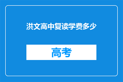 洪文高中复读学费多少(洪文高中复读学费是多少？)