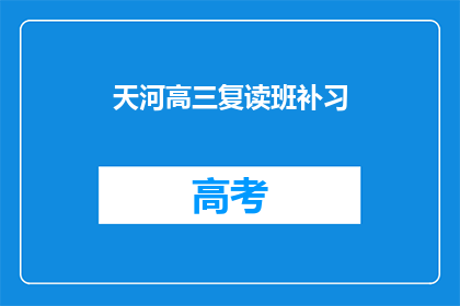 天河高三复读班补习(高三复读班补习，你准备好了吗？)