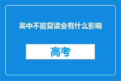 高中不能复读会有什么影响(高中复读会有哪些影响？)