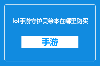 lol手游守护灵绘本在哪里购买(lol手游守护灵绘本购买途径何在？)