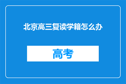 北京高三复读学籍怎么办