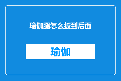 瑜伽腿怎么扳到后面