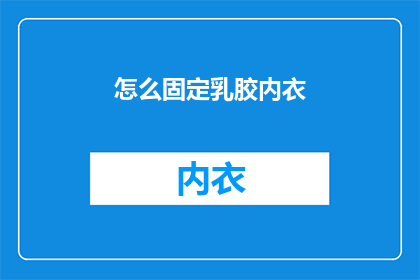 怎么固定乳胶内衣