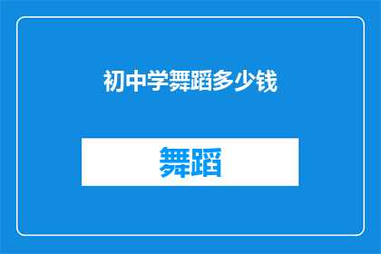 初中学舞蹈多少钱