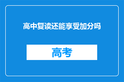 高中复读还能享受加分吗(高中复读生是否还能享有加分政策？)
