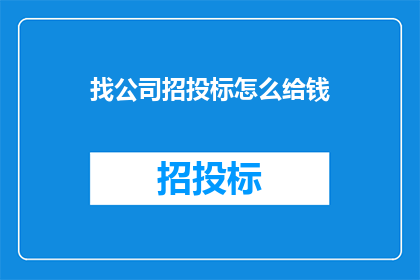 找公司招投标怎么给钱(如何支付公司招投标费用？)