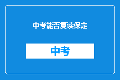 中考能否复读保定(中考复读在保定是否可行？)