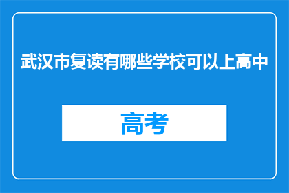 武汉市复读有哪些学校可以上高中(武汉市有哪些学校提供高中复读课程？)