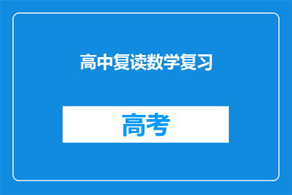 高中复读数学复习(高中数学复习：复读生如何高效提升？)