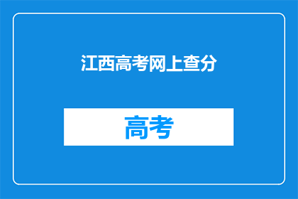 江西高考网上查分(江西高考分数如何查询？)