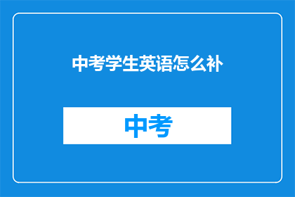 中考学生英语怎么补