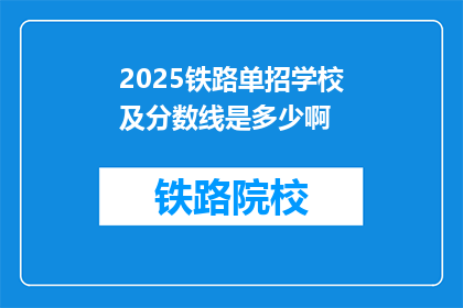 2025铁路单招学校及分数线是多少啊(2025年铁路单招学校及分数线是多少？)
