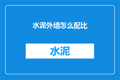 水泥外墙怎么配比(如何正确配比水泥外墙？)