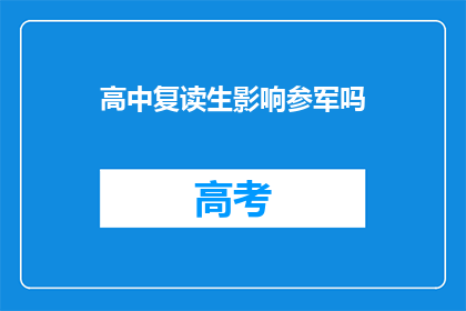 高中复读生影响参军吗(高中复读生能否参军？)