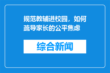 规范教辅进校园，如何疏导家长的公平焦虑