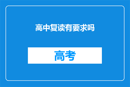高中复读有要求吗
