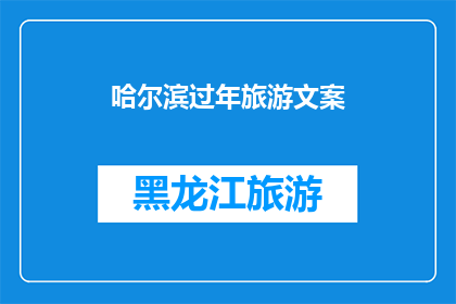 哈尔滨过年旅游文案(哈尔滨过年旅游，你准备好了吗？)