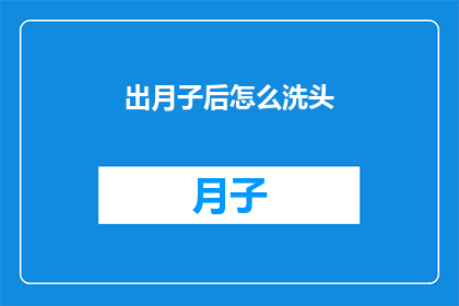 出月子后怎么洗头(产后多久可以洗头？)