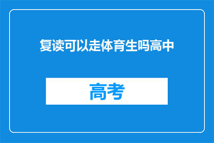 复读可以走体育生吗高中(高中阶段能否通过复读途径成为体育特长生？)