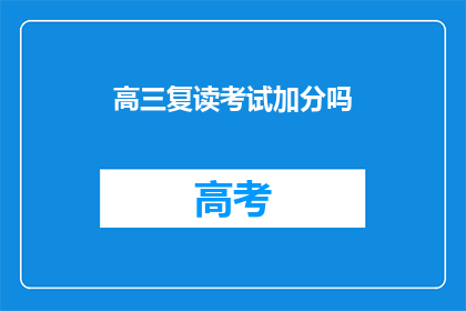 高三复读考试加分吗(高三复读考试是否加分？)