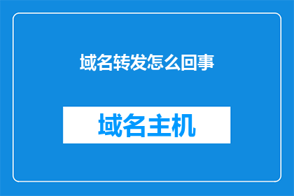 域名转发怎么回事(域名转发是什么？)