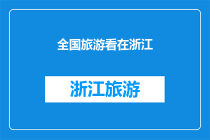全国旅游看在浙江(全国旅游，为何浙江独树一帜？)
