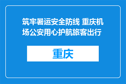 筑牢暑运安全防线 重庆机场公安用心护航旅客出行