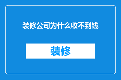 装修公司为什么收不到钱