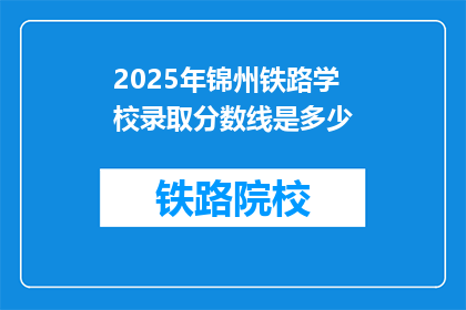 2025年锦州铁路学校录取分数线是多少