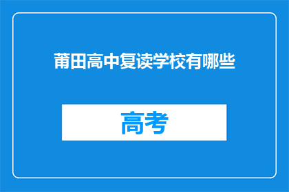莆田高中复读学校有哪些(莆田高中复读学校有哪些？)