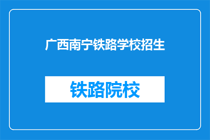 广西南宁铁路学校招生