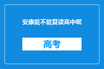 安康能不能复读高中呢(安康地区是否允许复读高中？)