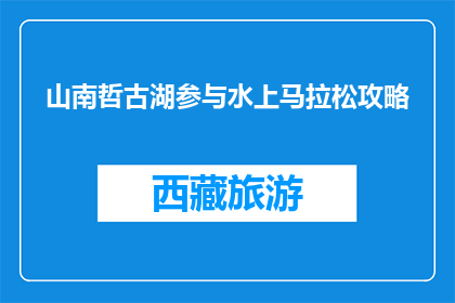 山南哲古湖参与水上马拉松攻略(山南哲古湖水上马拉松如何参与？)