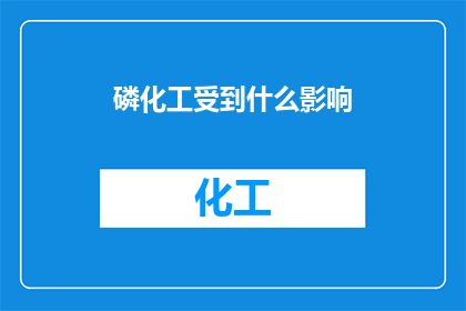 磷化工受到什么影响(磷化工行业面临哪些挑战？)