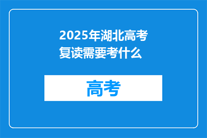 2025年湖北高考复读需要考什么(2025年湖北高考复读需参加哪些考试？)