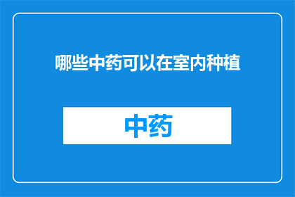 哪些中药可以在室内种植(哪些中药适宜室内种植？)