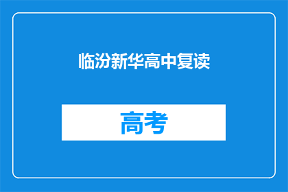 临汾新华高中复读(临汾新华高中复读班：你准备好迎接挑战了吗？)