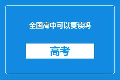 全国高中可以复读吗(全国高中是否允许复读？)