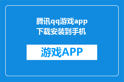 腾讯qq游戏app下载安装到手机(如何将腾讯qq游戏app成功下载并安装到手机？)