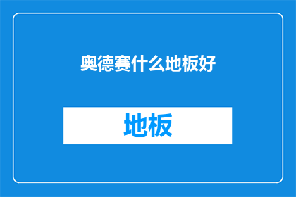 奥德赛什么地板好(奥德赛地板选择指南：哪款最适合您？)