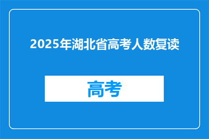 2025年湖北省高考人数复读(2025年湖北省高考人数复读情况如何？)