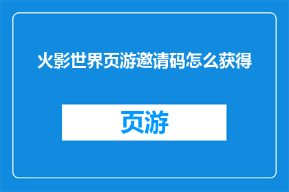 火影世界页游邀请码怎么获得