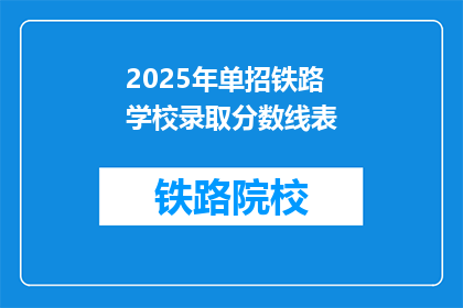 2025年单招铁路学校录取分数线表(2025年单招铁路学校录取分数线是多少？)