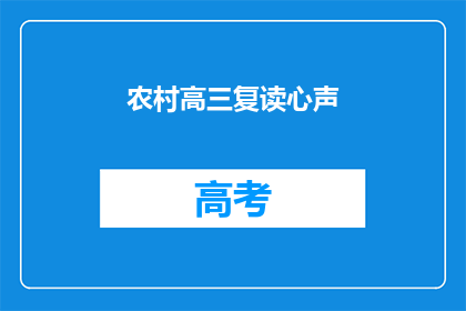 农村高三复读心声(农村高三复读生的心声：他们为何选择再次挑战？)