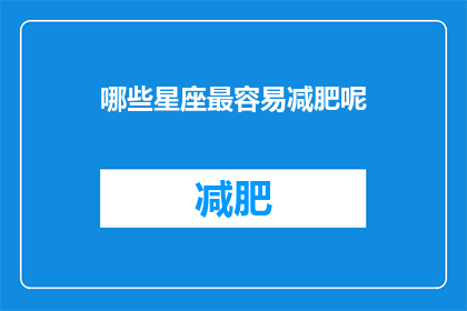 哪些星座最容易减肥呢