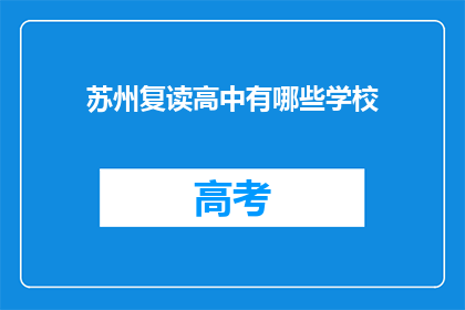 苏州复读高中有哪些学校(苏州复读高中有哪些学校？)