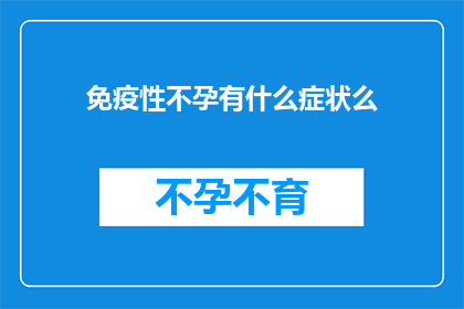 免疫性不孕有什么症状么