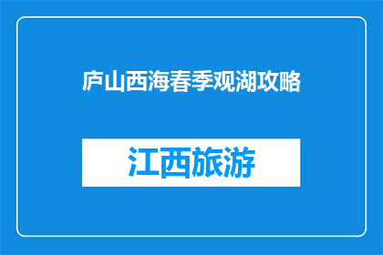 庐山西海春季观湖攻略(庐山西海春季观湖攻略：你准备好迎接春天了吗？)
