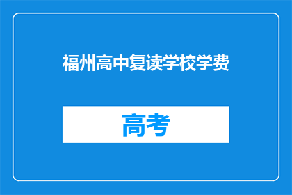 福州高中复读学校学费(福州高中复读学校学费是多少？)