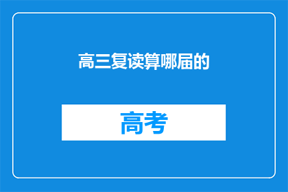 高三复读算哪届的